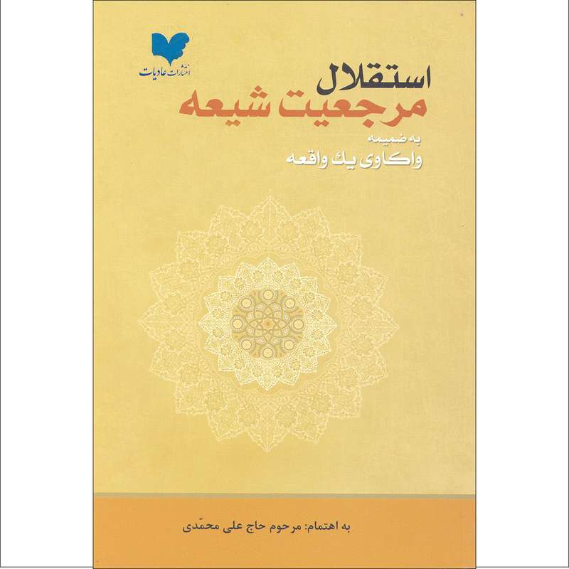 کتاب استقلال مرجعیت شیعه اثر مرحوم حاج علی محمدی نشر عادیات