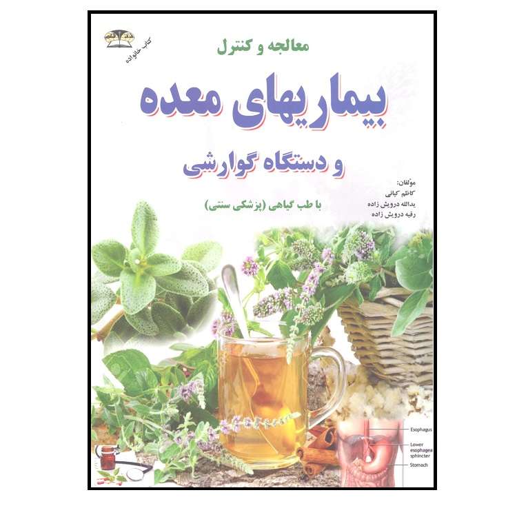 کتاب بیماریهای معده و دستگاه گوارش اثر جمعی از نویسندگان انتشارات زرقلم