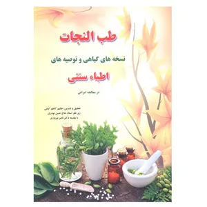 کتاب طب النجات اثر حکیم کاظم کیانی انتشارات آذربیان