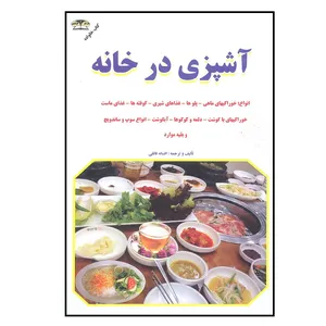 کتاب آشپزی در خانه اثر افسانه فائقی انتشارات زرقلم