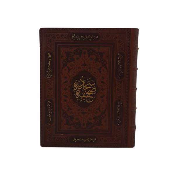 کتاب صحیفه سجادیه ترجمه حامد رحمت کاشانی انتشارات پیام عدالت