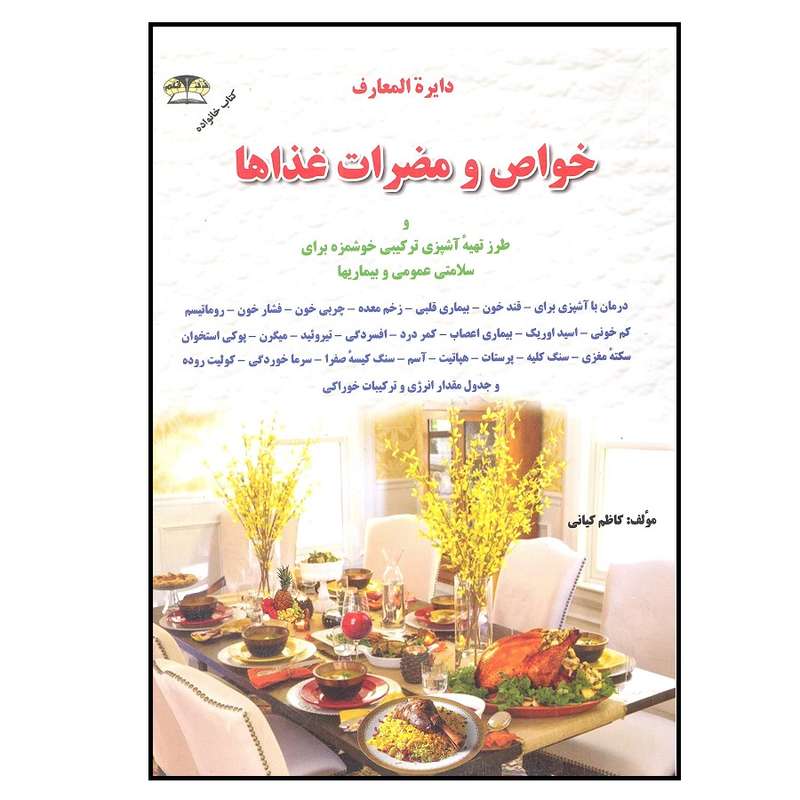 کتاب دایره المعارف خواص و مضرات غذاها اثر کاظم کیانی انتشارات زرقلم