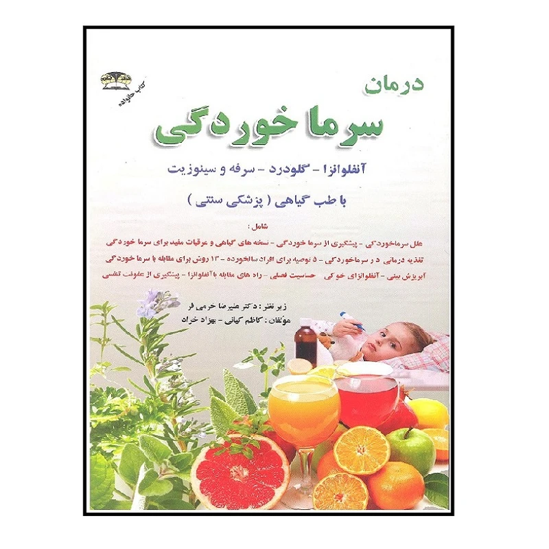 کتاب درمان سرماخوردگی اثر کاظم کیانی و بهزاد خرام انتشارات زرقلم