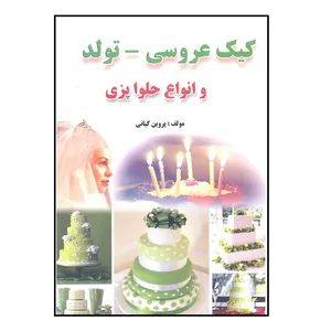 کتاب کیک عروسی تولد و انواع حلوا اثر پروین کیانی انتشارات آذربیان
