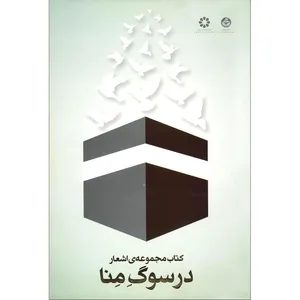 کتاب مجموعه ی اشعار در سوگ منا اثر لیلا رضوانی نشر کانون مطالعات دانشگاه تهران