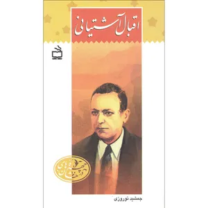 کتاب اقبال آشتیانی اثر جمشید نوروزی انتشارات مدرسه