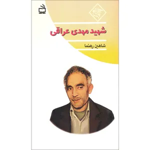 کتاب شهید مهدی عراقی اثر شاهین رهنما انتشارات مدرسه