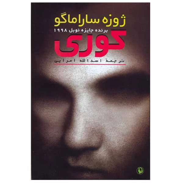 کتاب کوری اثر ژوزه ساراماگو انتشارات مروارید