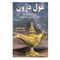 کتاب غول درون اثر هری کاپنتر نشر کتیبه پارسی