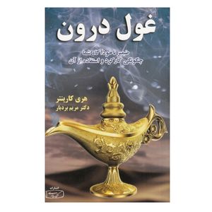 كتاب غول درون اثر هری کاپنتر نشر كتيبه پارسي