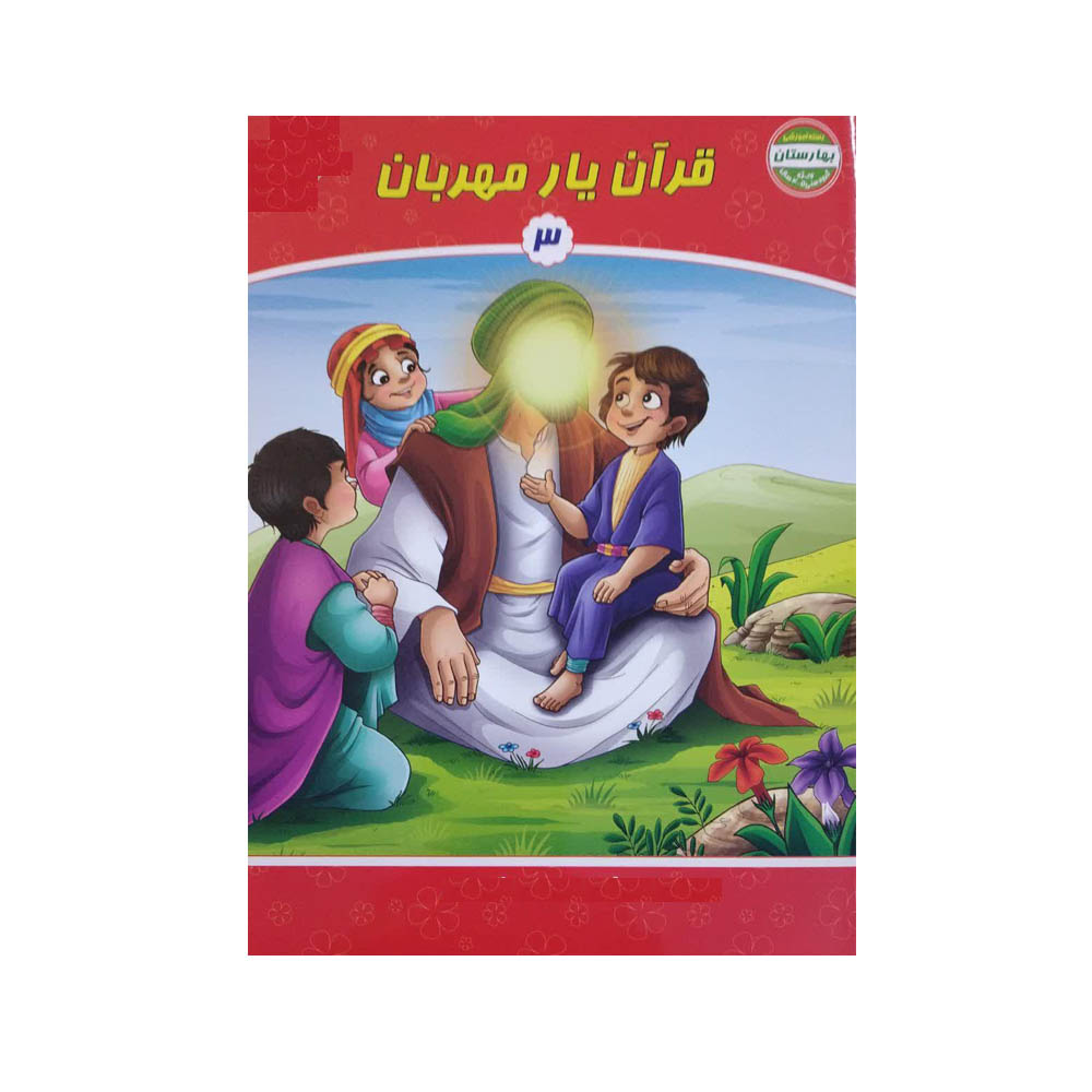 کتاب قرآن یار مهربان اثر جمعی از نویسندگان نشر تلاوت جلد 3