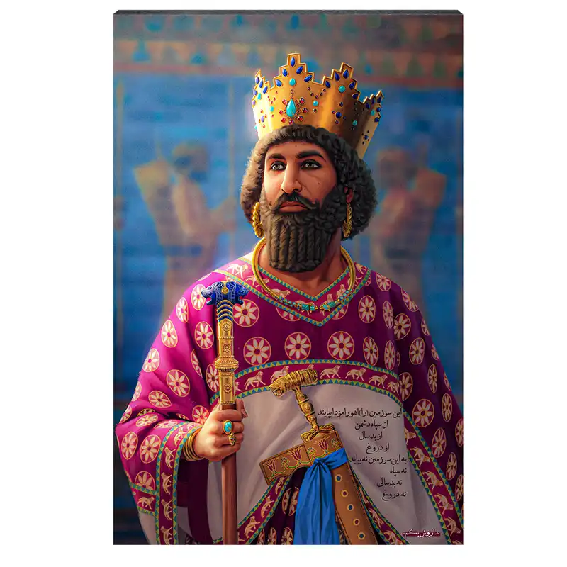 تابلو شاسی طرح داریوش بزرگ هخامنشی کد S117