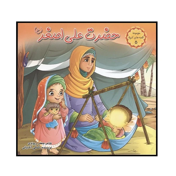 کتاب حضرت علی اصغر(ع) اثر کمال آشتیانی انتشارات کمال اندیشه