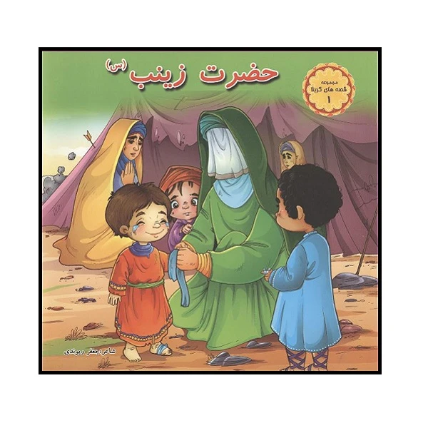 کتاب حضرت زینب (س)اثر جعفر ریوندی انتشارات کمال اندیشه