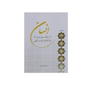 کتاب انسان از تنگنای بدن تا فراخنای قرب الهی اثر اصغر طاهرزاده نشر لب المیزان