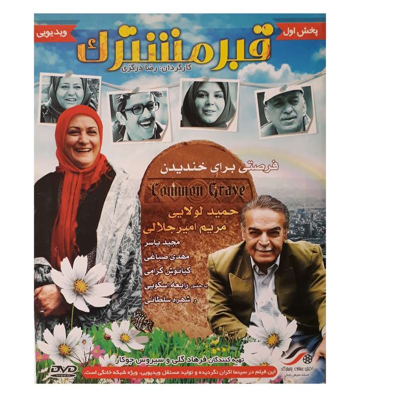 فیلم سینمایی قبر مشترک اثر رضا درگزی فیلم سینمایی قبر مشترک اثر رضا درگزی