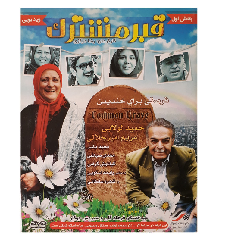 فیلم سینمایی قبر مشترک اثر رضا درگزی فیلم سینمایی قبر مشترک اثر رضا درگزی