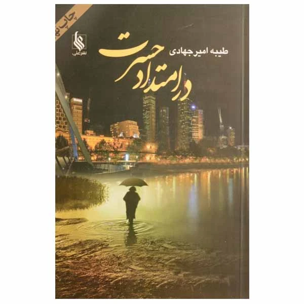 کتاب در امتداد حسرت اثر طیبه امیر جهادی نشر علی