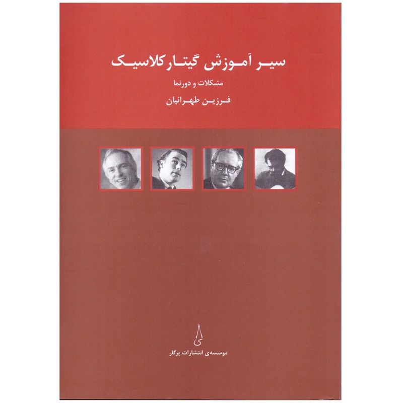 کتاب سیر آموزش گیتار کلاسیک مشکلات و دورنما اثر فرزین طهرانیان انتشارات پرگار