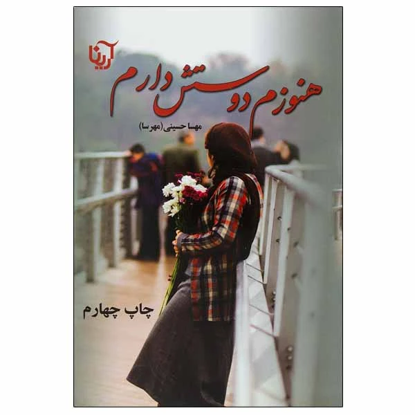 کتاب هنوزم دوستش دارم اثر مهسا حسینی نشر آرینا