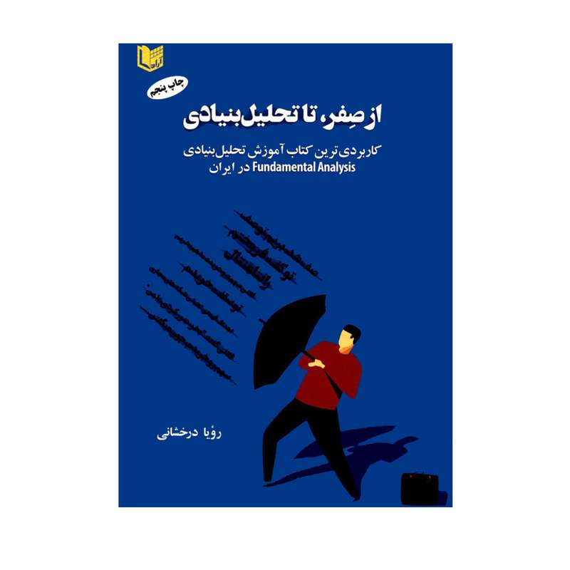 کتاب از صفر تا تحلیل بنیادی اثر رؤیا درخشانی انتشارات آراد کتاب
