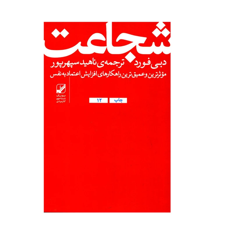کتاب شجاعت اثر دبی فورد انتشارات بنیاد فرهنگ زندگی 