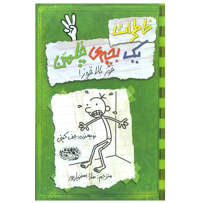 کتاب خاطرات یک بچه چلمن اثر جف کینی انتشارات حوض نقره جلد 3