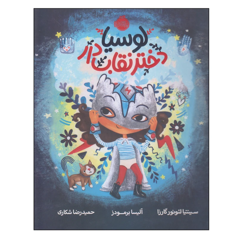 کتاب لوسیا دختر نقاب‌دار اثر سینتیا لئونورگارزا و آلیسا برمودز انتشارات پرتقال