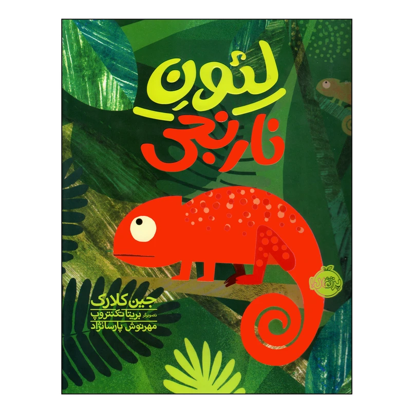 کتاب لئون نارنجی اثر جین کلارک انتشارات پرتقال