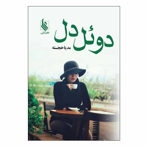 کتاب دوئل دل اثر مدیا خجسته نشر علی