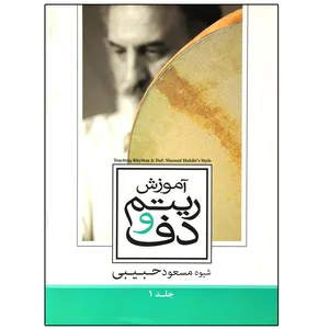 کتاب آموزش ریتم و دف اثر مسعود حبیبی نشر حبیبی