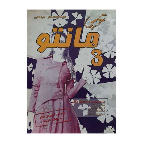 کتاب تندیس مانتو 3 اثر جمعی از نویسندگان انتشارات پیک ریحان