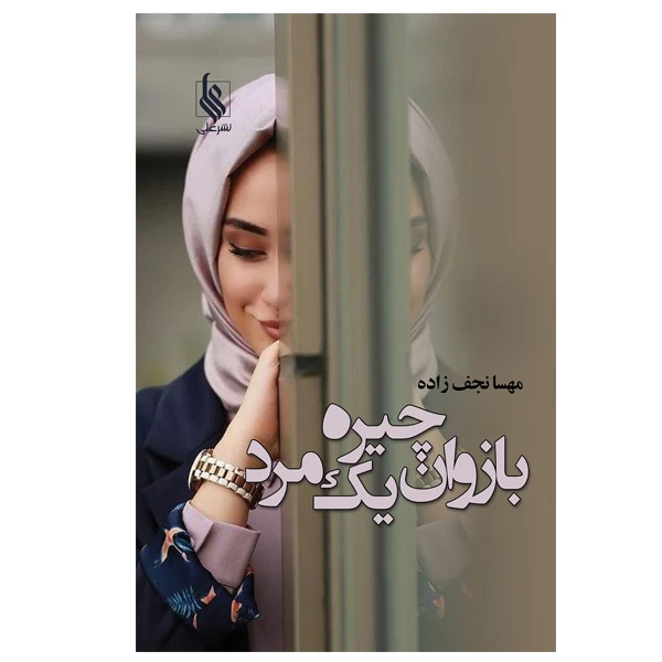 کتاب بازوان چیره یک مرد اثر مهسا نجف زاده نشر علی