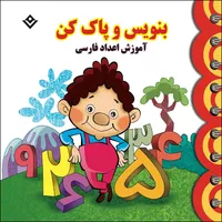 کتاب بنویس و پاک کن آموزش اعداد فارسی اثر مجید نوروزی انتشارات برف