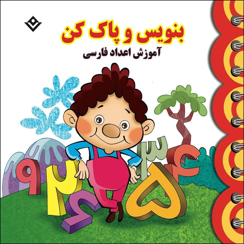 کتاب بنویس و پاک کن آموزش اعداد فارسی اثر مجید نوروزی انتشارات برف
