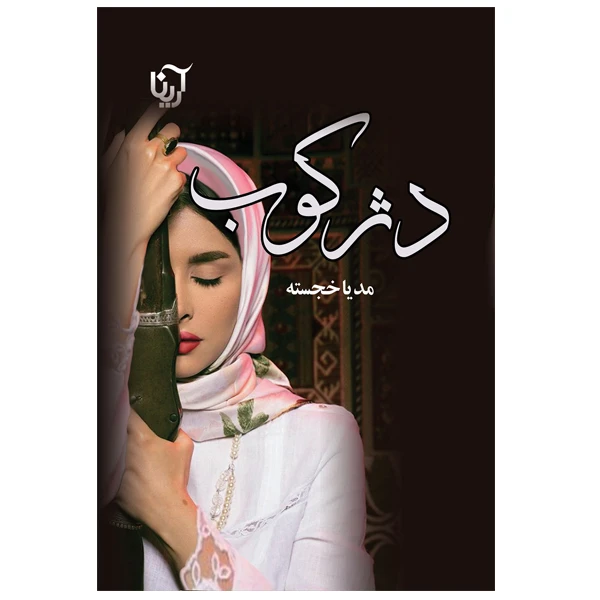 کتاب دژکوب اثر مدیا خجسته انتشارات آرینا