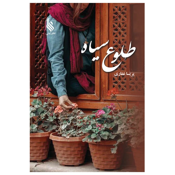 کتاب طلوع سیاه اثر پریسا غفاری نشر علی