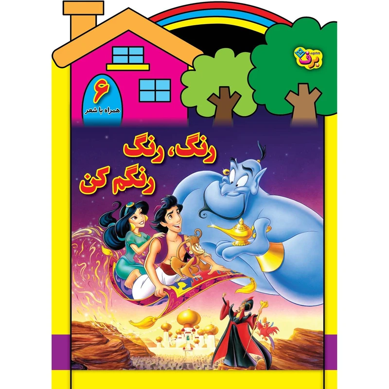 کتاب رنگ رنگ، رنگم کن ۶ اثر سید محمدرضا شفیعی انتشارات برف