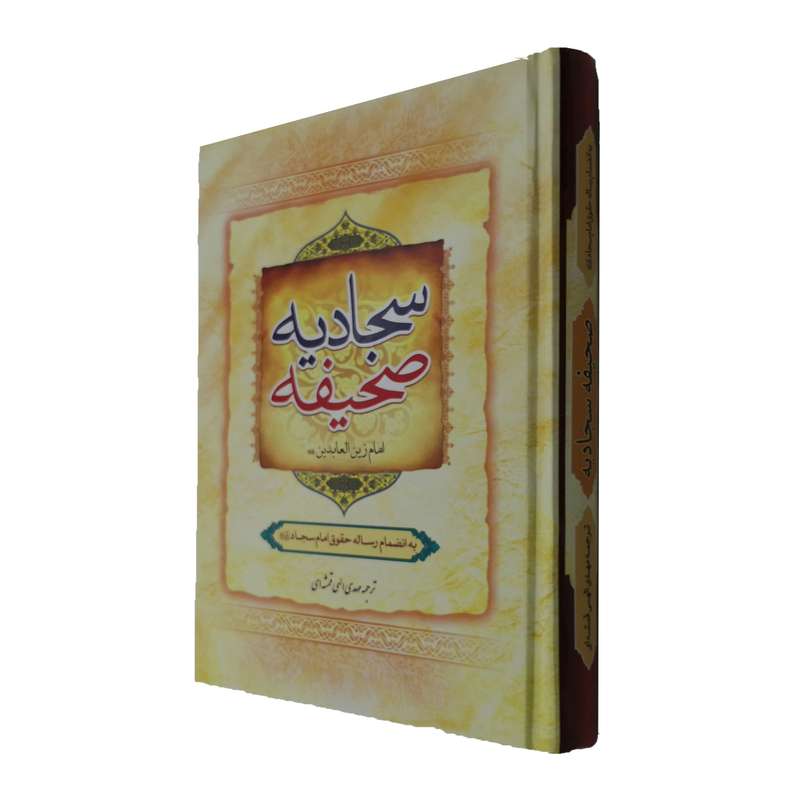 کتاب صحیفه سجادیه ترجمه مهدی الهی قمشه ای انتشارات سه نقطه