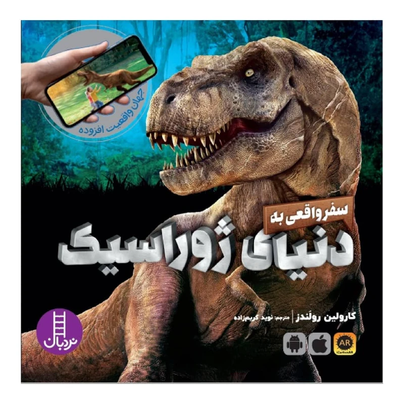 کتتاب سفر واقعی به دنیای ژوراسیک اثر کارولین رولندز انتشارات نردبان
