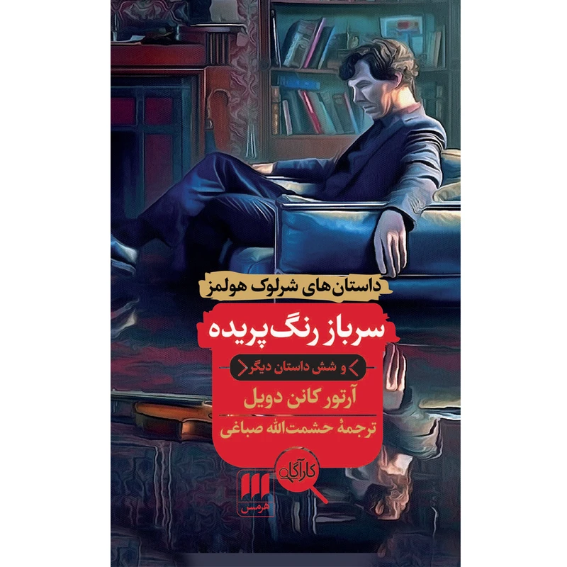 کتاب سرباز رنگ پریده اثر آرتور كانن دويل انتشارات هرمس