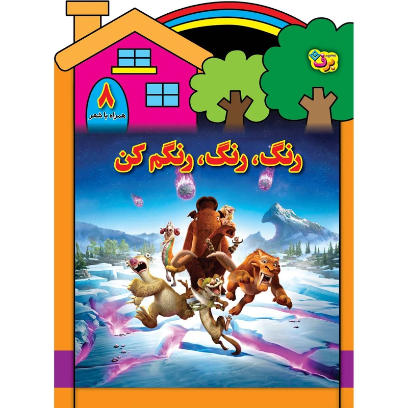 کتاب رنگ رنگ، رنگم کن ۸ اثر سیّد محمدرضا شفیعی انتشارات برف
