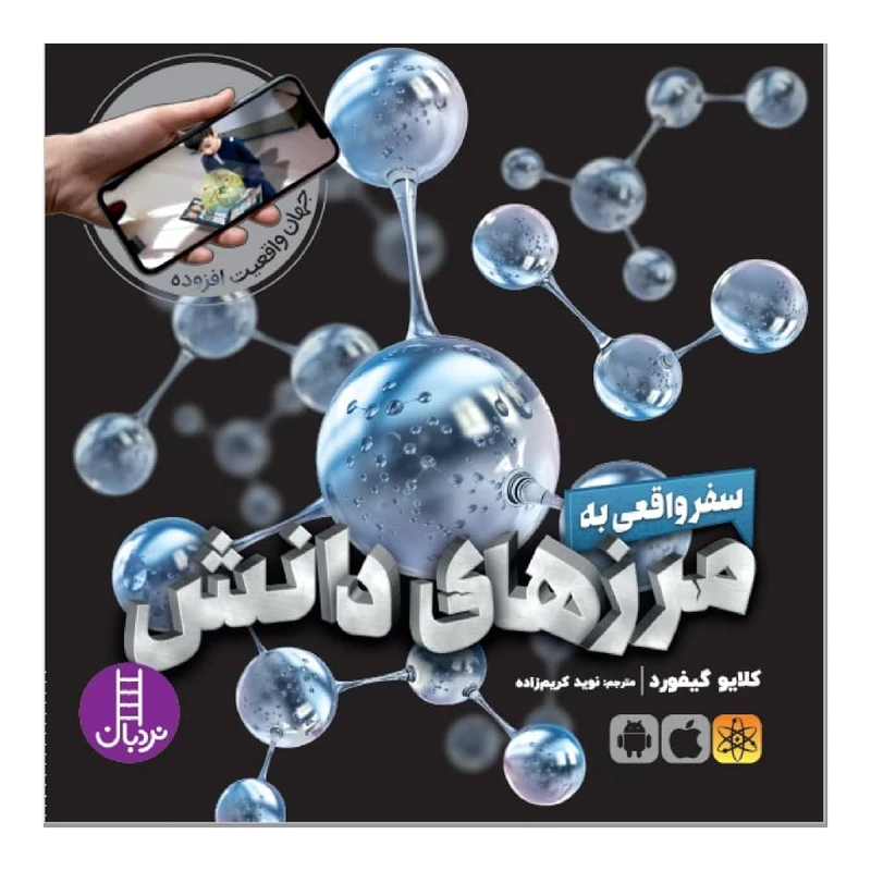 کتاب سفر واقعی به مرز های دانش اثر کلایو گیفورد انتشارات نردبان