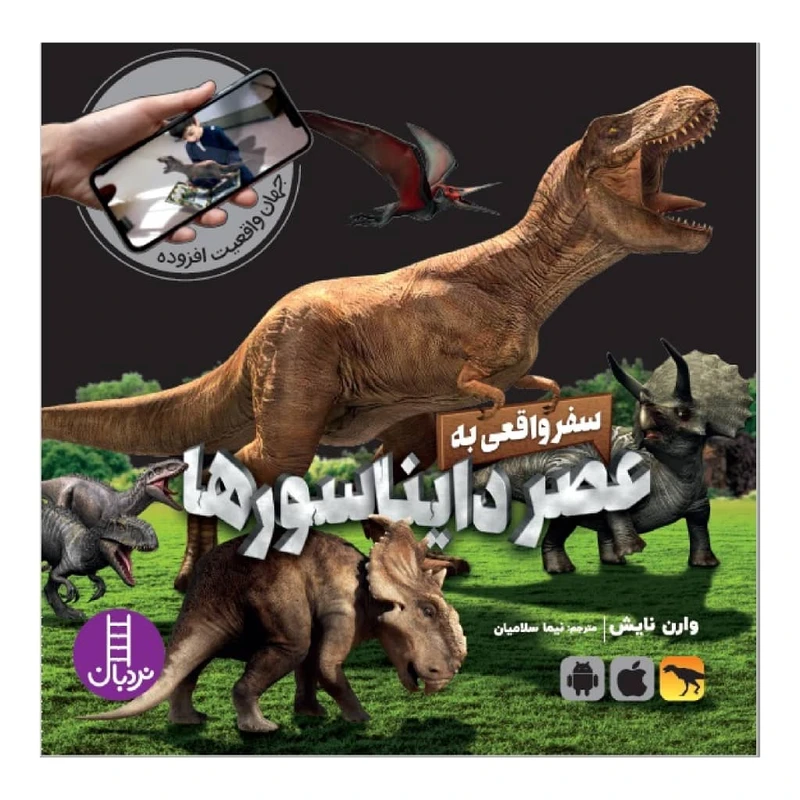 کتاب سفر واقعی به عصر دایناسورها اثر وارن نایش انتشارات نردبان
