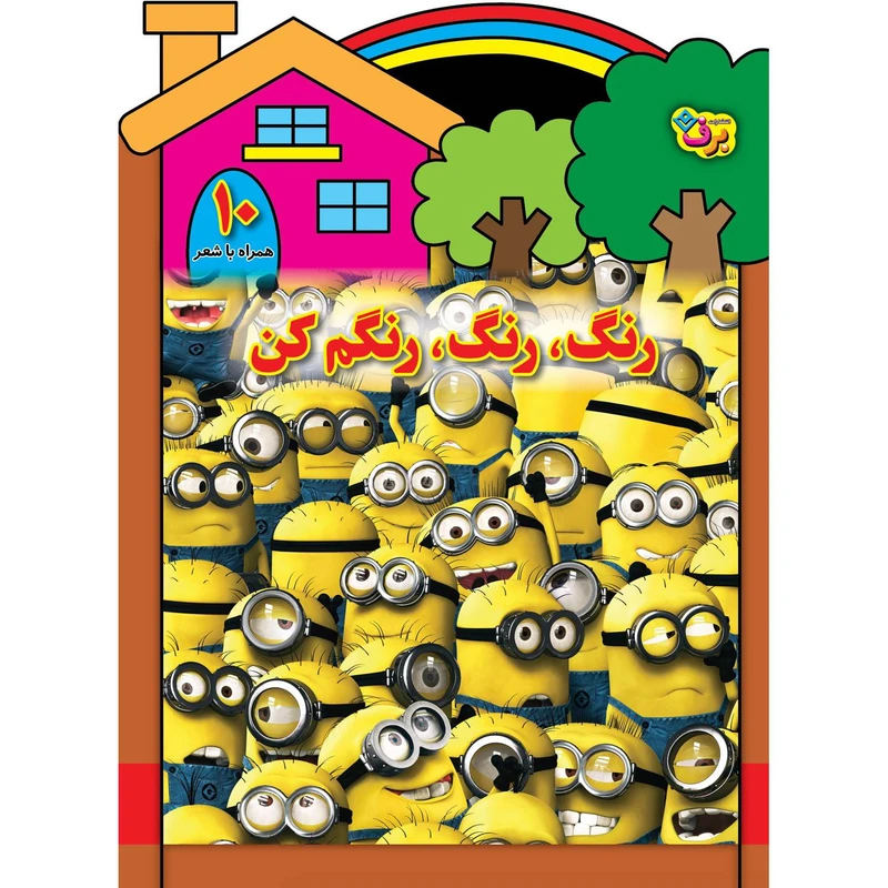 کتاب رنگ رنگ، رنگم کن ۱۰ اثر سید محمدرضا شفیعی انتشارات برف