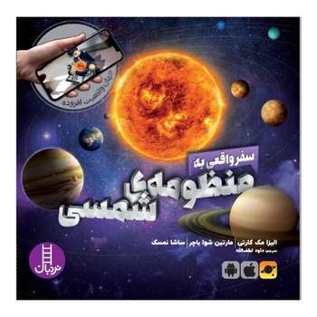 مشخصات قیمت و خرید کتاب سفر واقعی به منظومه ی شمسی اثر الیزا مک کارتی و مارتین شوا باچر انتشارات نردبان دیجی کالا