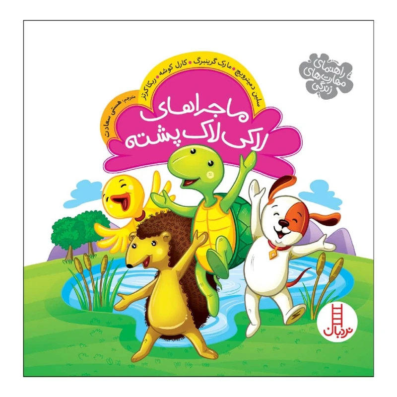 کتاب ماجراهای لاکی لاک پشته اثر جمعی از نویسندگان انتشارات نردبان