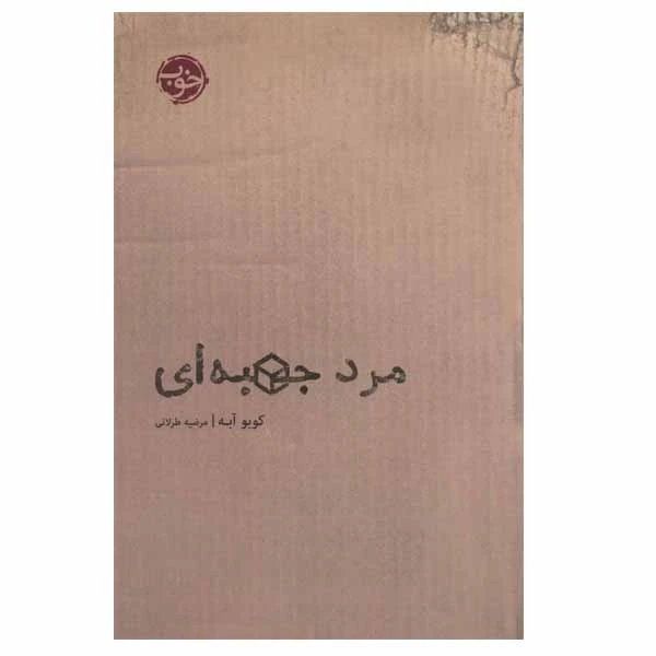 کتاب مرد جعبه ای اثر کوبو آبه انتشارات خوب