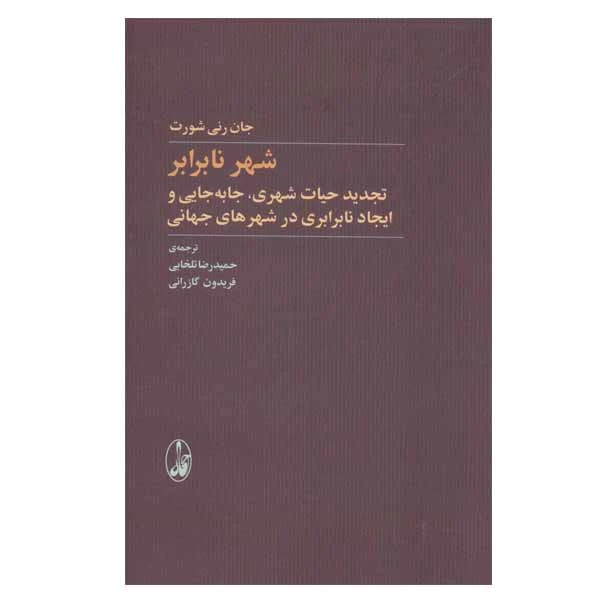 کتاب شهر نابرابر اثر جان رنی شورت نشر آگاه