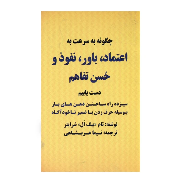 كتاب چگونه به سرعت به اعتماد باور نفوذ و حسن تفاهم دست یابیم‏‫ اثر تام‌ بیگ‌ ال شرایتر نشر بیان روشن